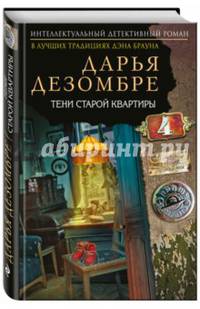 Тени старой квартиры