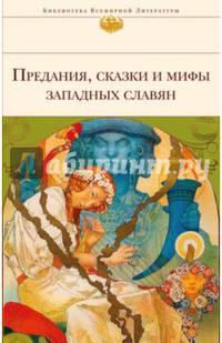 Предания, сказки и мифы западных славян