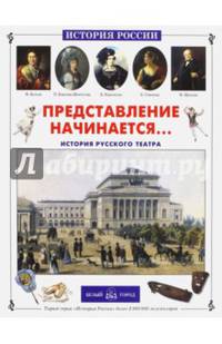 Представление начинается... История русского театра. Сост. Астахова Н., Ломовцев Ю.О.