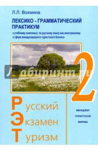 Лексико-грамматический практикум к уч. комплексу по русскому языку как иностранному. РЭТ-2