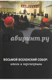 "Восьмой Вселенский" собор: итоги и перспективы