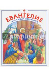 Евангелие для самых маленьких