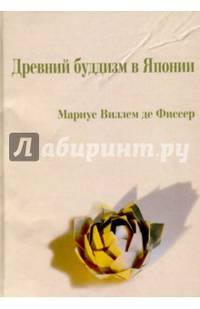 Древний буддизм в Японии