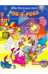 Два веселых гуся и Рок-н-ролл.(+CD).Мюзикл для детей и взрослых