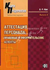 Аттестация персонала: правовые и оформительные аспекты. Практическое руководство. Выпуск 4