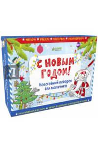 С Новым годом! Новогодний подарок для мальчика