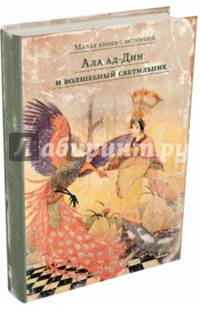 Ала ад-Дин и волшебный светильник