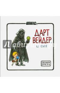 Дарт Вейдер и сын
