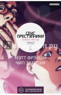 Секс-Преступники. Книга 3. Трудности на троих