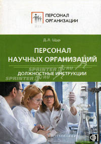 Персонал научных организаций. Должностные инструкции.