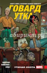 Говард Утка. Том 1. Утиная Охота