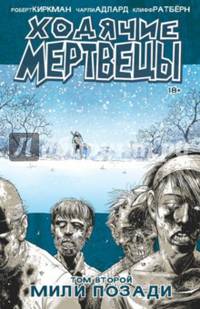 Ходячие Мертвецы. Том 2. Мили позади