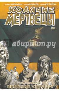 Ходячие Мертвецы. Том 4. Веление сердца