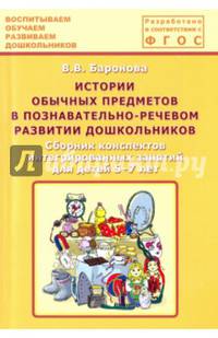 Истории обычных предметов в познавательно-речевом развитии дошкольников. Сборник конспектов. ФГОС