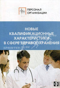 Новые квалификационные характеристики в сфере здравоохранения
