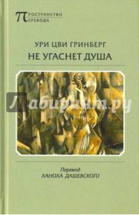 Не угаснет душа. Стихотворения и поэмы