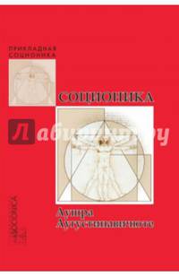 Соционика