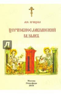 Церковно-славянский язык. Учебное пособие