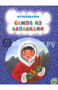 Сампо из Лапландии