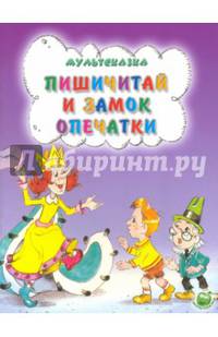Пишичитай и замок опечатки