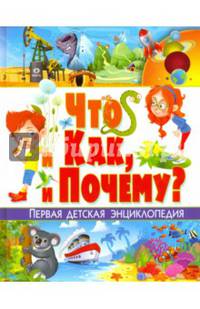 Что и как, и почему? Первая детская энциклопедия