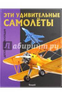 Эти удивительные САМОЛЁТЫ. Детская энциклопедия (плотный офсет)