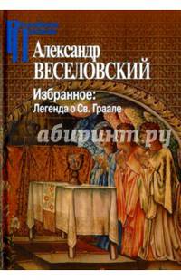 Избранное. Легенда о Св. Граале
