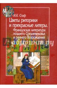 Цветы риторики и прекрасные литеры. Французская литература позднего Средневековья и раннего Возрождения