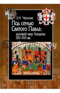 Под сенью Святого Павла. Деловой мир Лондона XIV—XVI вв.