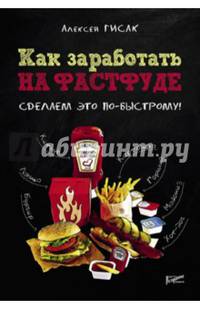 Как заработать на фастфуде. Сделаем это по-быстрому!