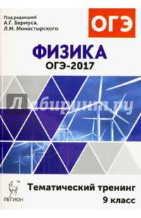 Физика. ОГЭ-2017. 9 класс. Тематический тренинг: учебное пособие