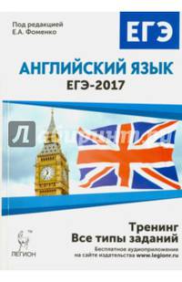 Английский язык. ЕГЭ-2017. Тренинг: все типы заданий. НОВИНКА