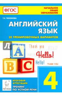 Английский язык. 4-й класс. Итоговая аттестация. 20 тренировочных вариантов, тренинг по устной речи. Изд. 3-е. НОВИНКА