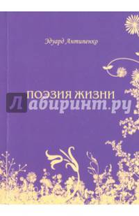 Поэзия жизни