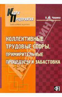 Коллективные трудовые споры. Примирительные процедуры и забастовка