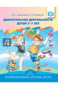 Двигательная деятельность детей 5-7 лет. ФГОС