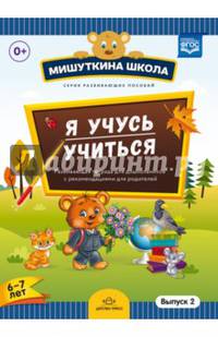 Мишуткина школа. Я учусь учиться. С 6 до 7 лет. Выпуск 2. Развивающая тетрадь для дошкольников. ФГОС