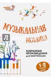 Музыкальная мозаика. Избранные произведения для фортепиано. 1-2 классы. Учебно-методическое пособие