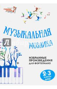 Музыкальная мозаика. Избранные произведения для фортепиано. 2-3 классы. Учебно-методическое пособие