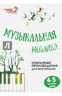 Музыкальная мозаика. Избранные произведения для фортепиано. 4-5 классы. Учебно-методическое пособие