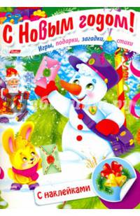 Дед Мороз и снеговик