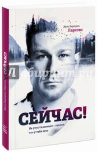 Сейчас! Не упусти момент – это все, что у тебя есть