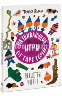 Развивающие игры от Таро Гоми. Для детей 4-8 лет