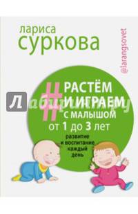 Растем и играем с малышом от 1 до 3 лет: развитие и воспитание каждый день