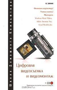 Цифровая видеосъемка и видеомонтаж (+ CD-ROM)
