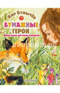 Бумажные герои