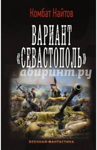 Вариант &quot;Севастополь&quot;