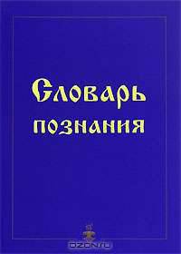 Словарь познания