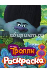 ТРОЛЛИ. Раскраска (Цветан)