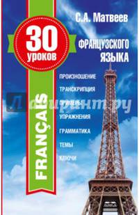 30 уроков французского языка